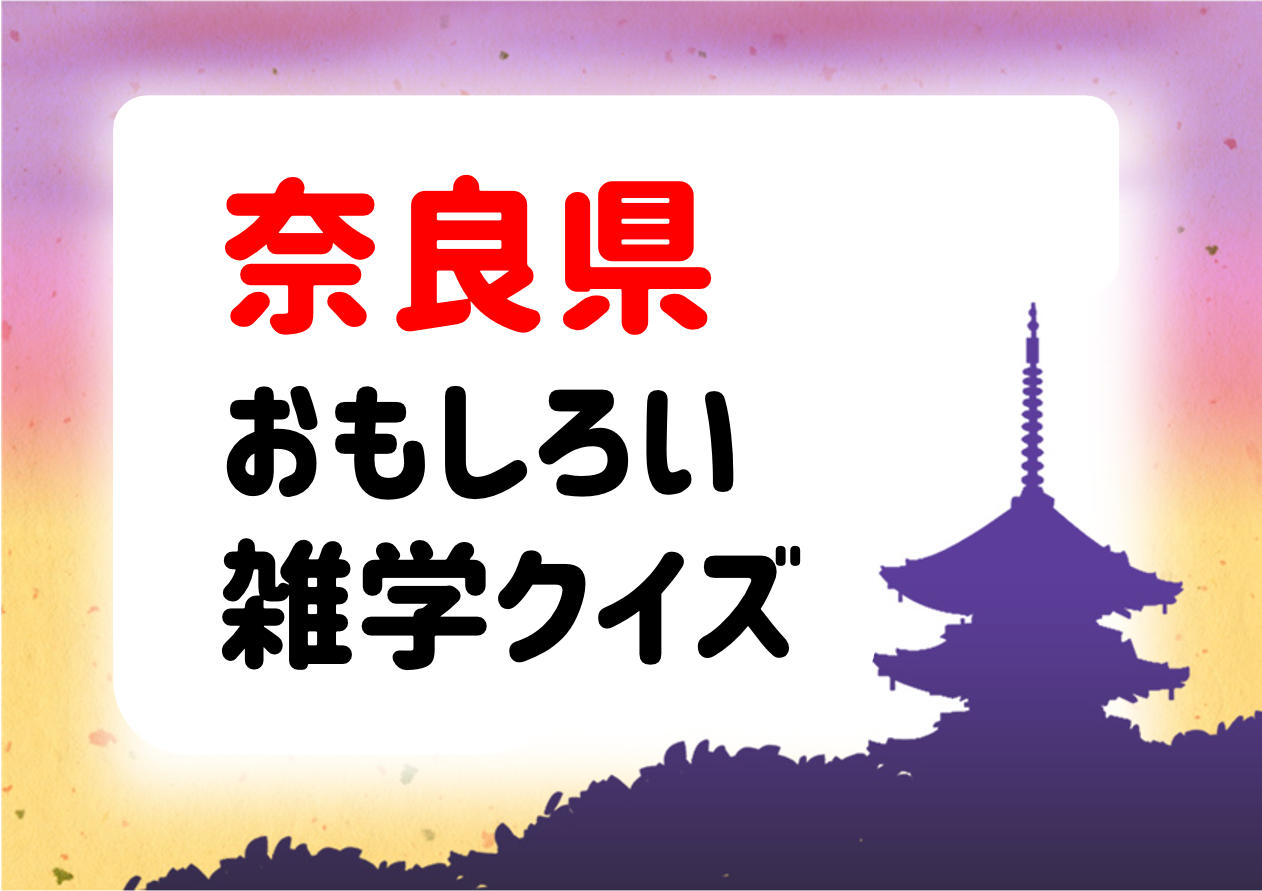 京都に関する雑学クイズ全20問】方言や食べ物・歴史など！おもしろ簡単 